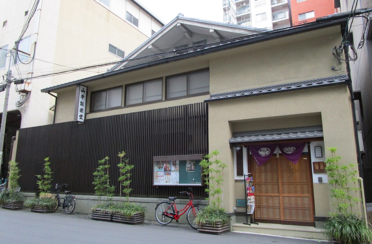 山本能楽堂及び能舞台の画像