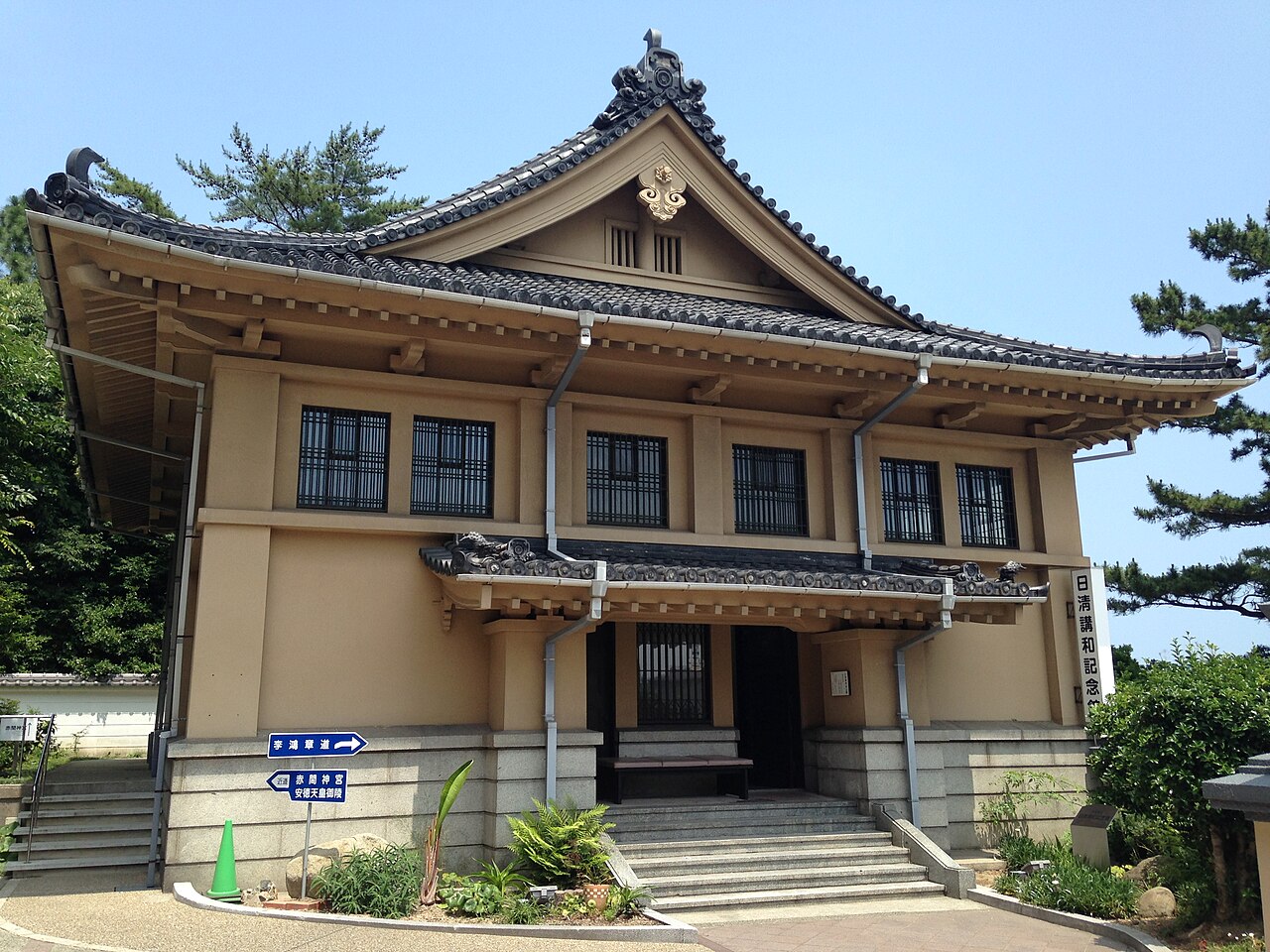 日清講和記念館の画像