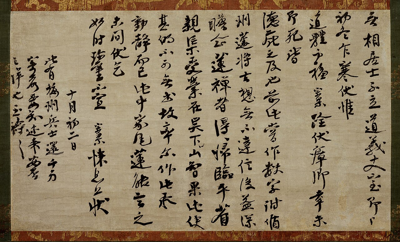 大慧宗杲墨蹟〈尺牘／十月初二日〉の画像