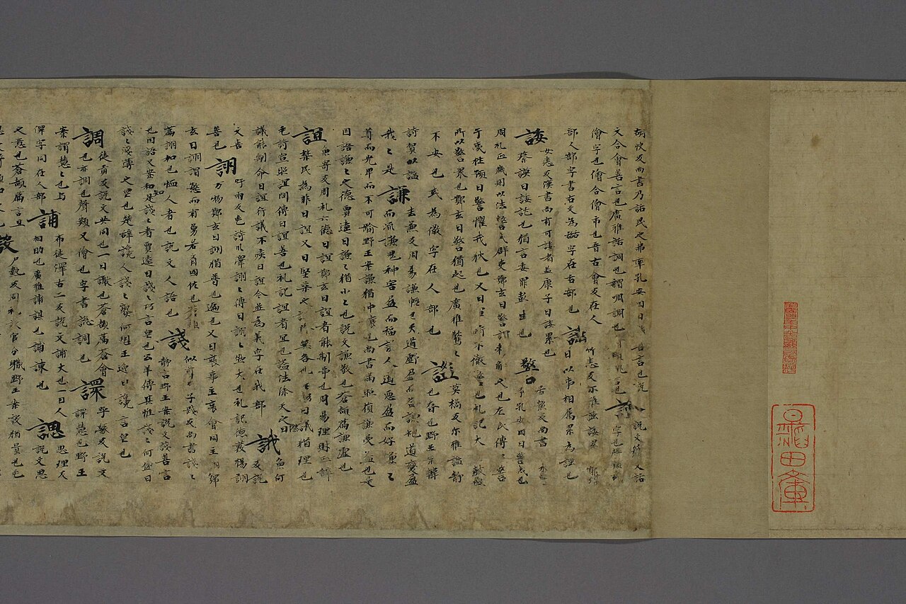 玉篇巻第九残巻の画像