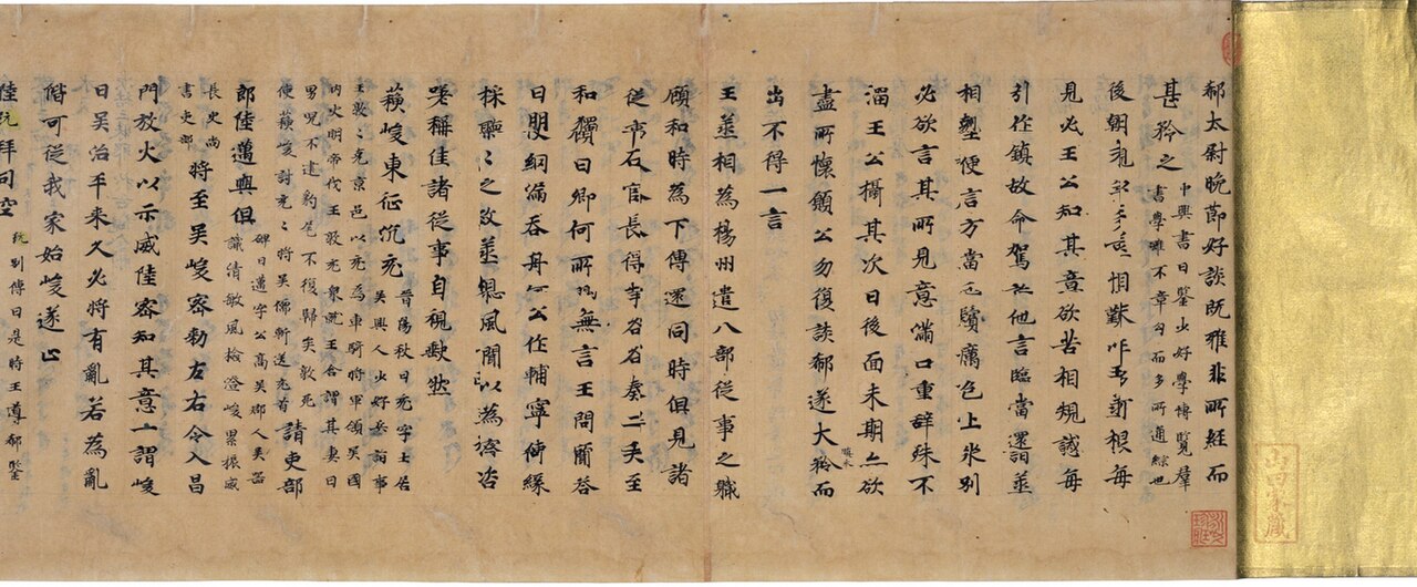 世説新書巻第六残巻の画像