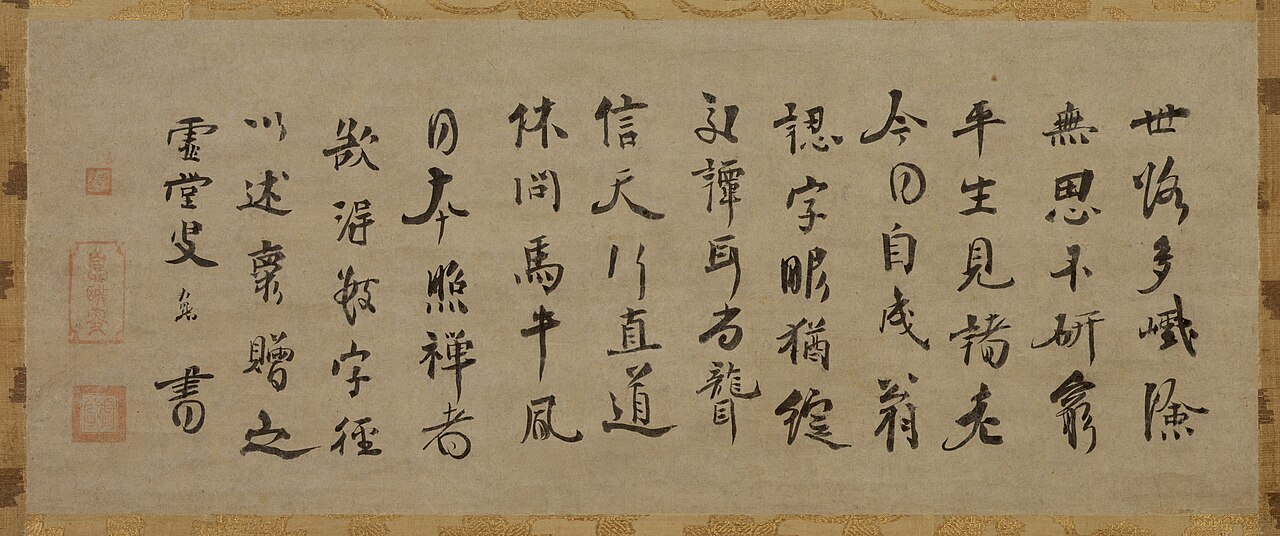 虚堂智愚墨蹟〈法語/〉の画像