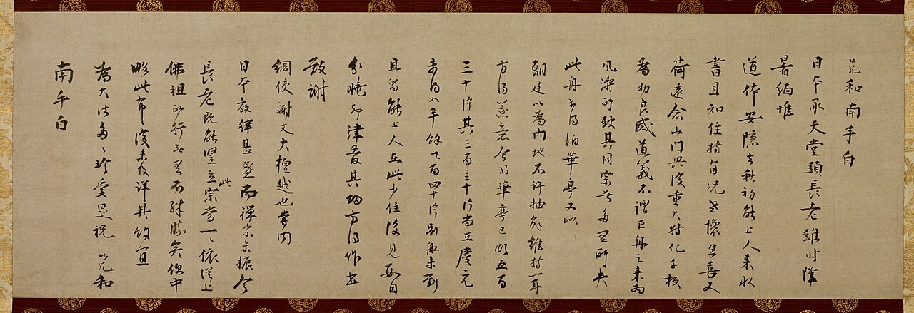 無準師範墨蹟〈尺牘／〉の画像