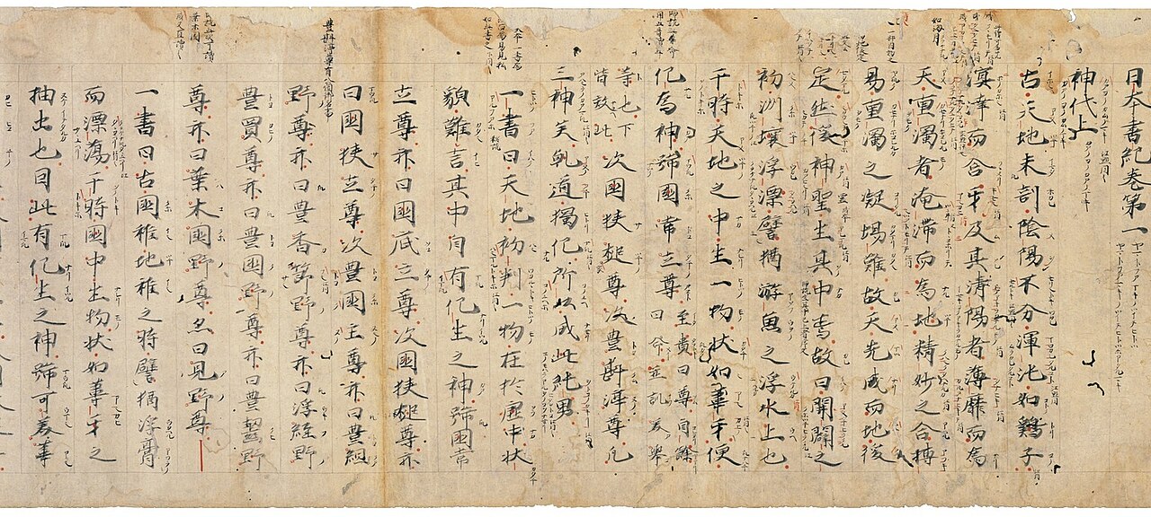 日本書紀神代巻〈上下／（吉田本）〉の画像