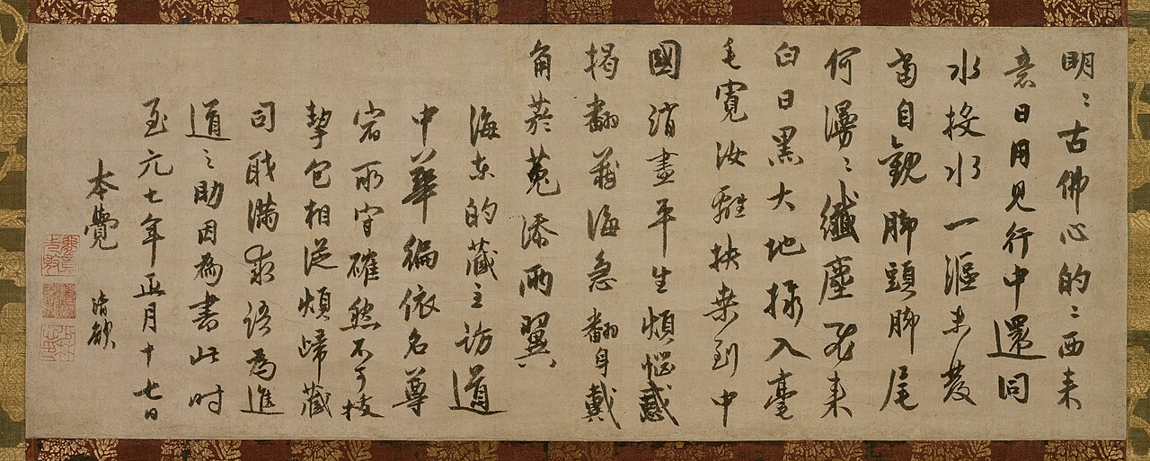 了菴清欲墨蹟〈法語／至元七年正月十七日〉の画像