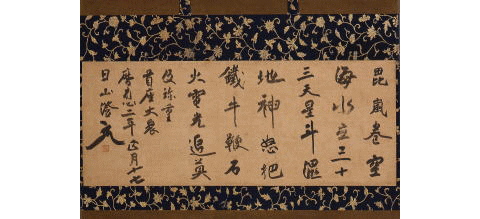 清拙正澄墨蹟〈遺偈/暦応二年正月十七日〉の画像