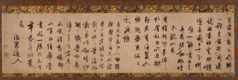 馮子振墨蹟〈画跋／〉の画像