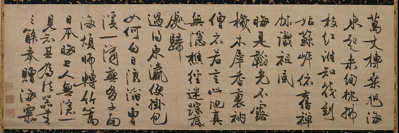 馮子振墨蹟〈与無隠元晦詩/〉の画像