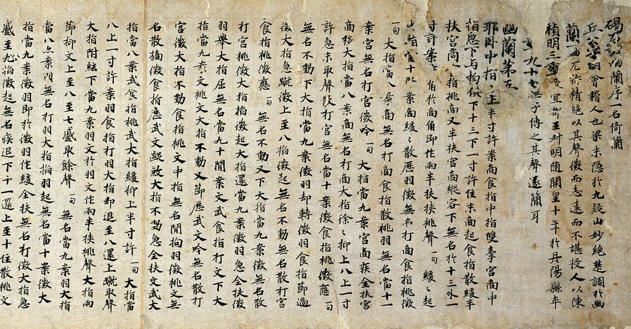 碣石調幽蘭第五の画像