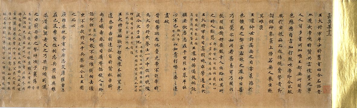 世説新書巻第六残巻の画像