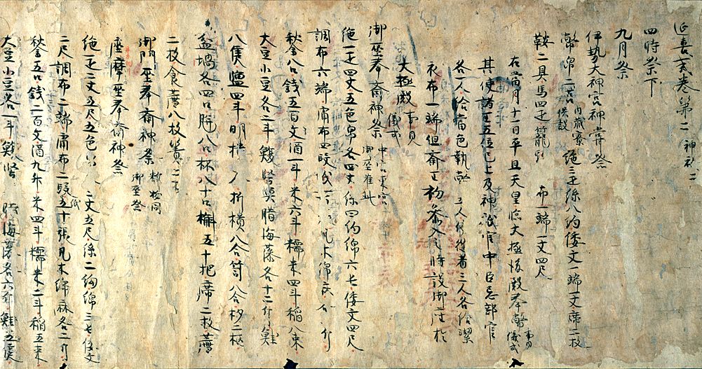 延喜式（九條家本）の画像