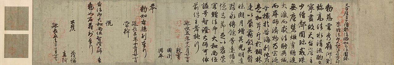 円珍贈法印大和尚位並智証大師諡号勅書〈(縹紙)/(延長五年十二月廿七日)〉の画像