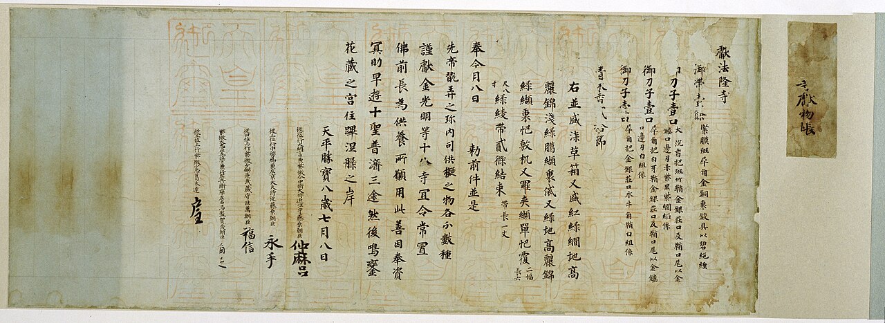 法隆寺献物帳（天平勝宝八歳七月八日）の画像