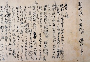 熊野御幸記〈藤原定家筆／建仁元年十月〉の画像