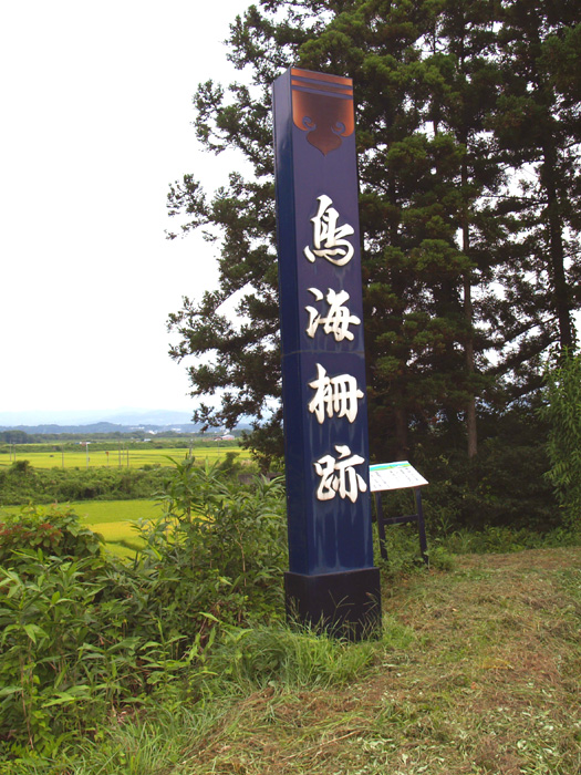 鳥海柵跡の画像