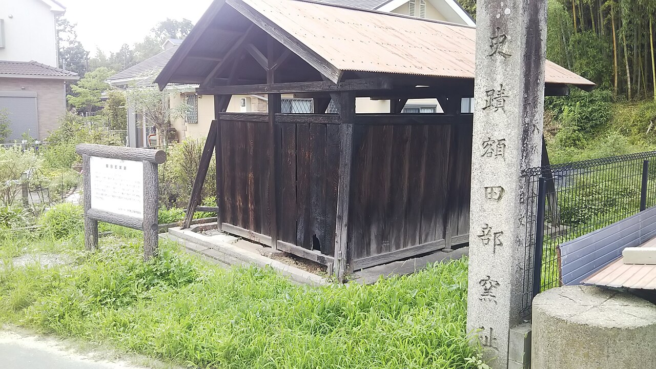 額田部窯跡の画像