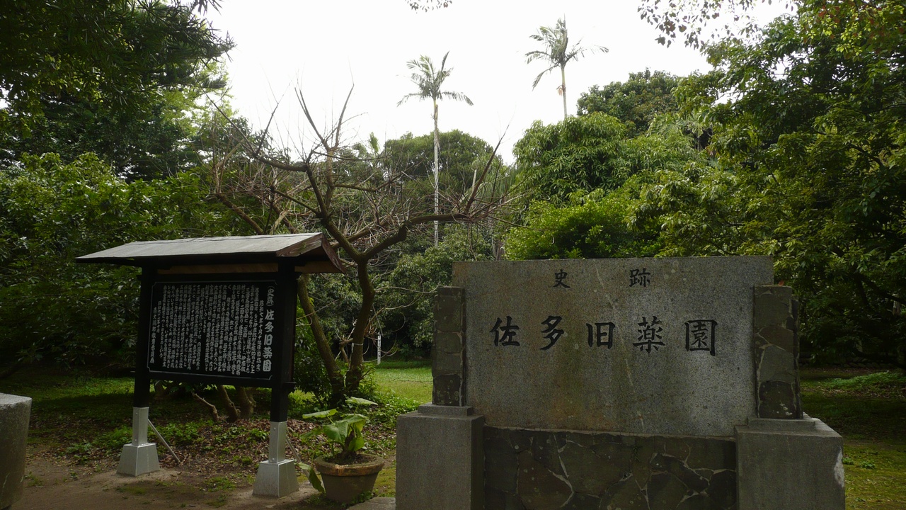 佐多旧薬園の画像
