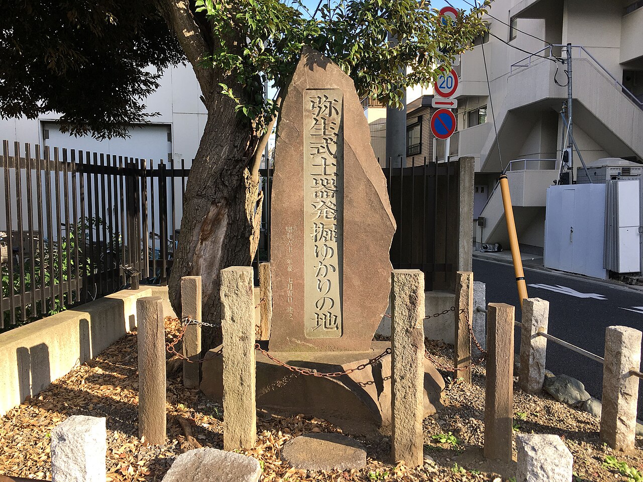 弥生二丁目遺跡の画像